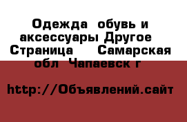 Одежда, обувь и аксессуары Другое - Страница 2 . Самарская обл.,Чапаевск г.